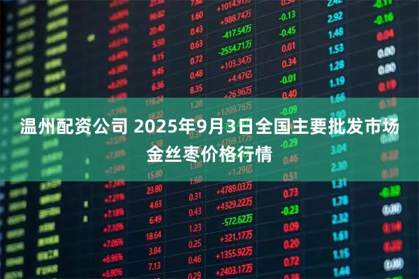 温州配资公司 2025年9月3日全国主要批发市场金丝枣价格行情