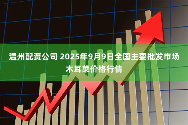 温州配资公司 2025年9月9日全国主要批发市场木耳菜价格行情